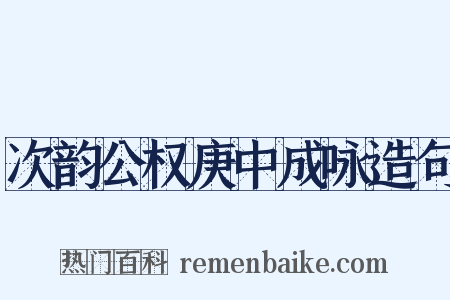 次韵公权庚中成咏造句是什么意思的图片